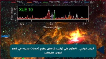 قرص كوكبي.. العثور على تركيب غامض يطرح تحديات جديدة في فهم تكوين الكواكب
